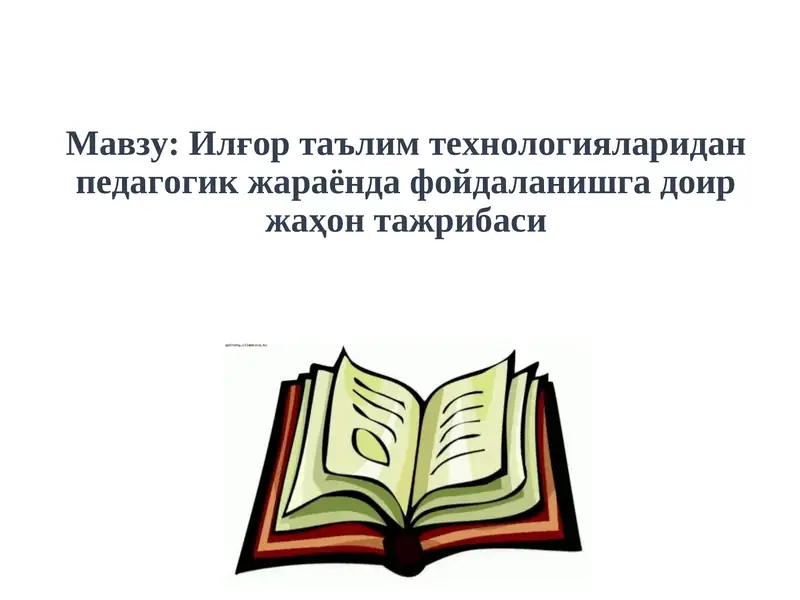 Ilg'or ta'lim texnologiyalaridan pedagogik jarayonda foydalanishga doir jahon tajribasi | Илғор таълим технологияларидан педагогик жараёнда фойдаланишга доир жаҳон тажрибаси 1