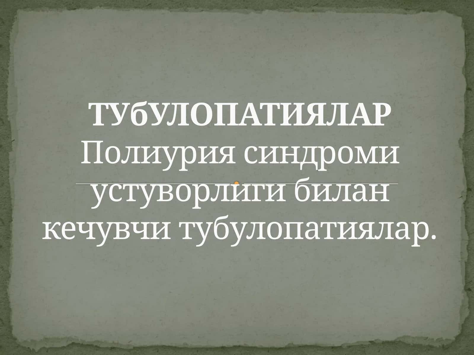 ТУбУЛОПАТИЯЛАРПолиуриясиндроми 1