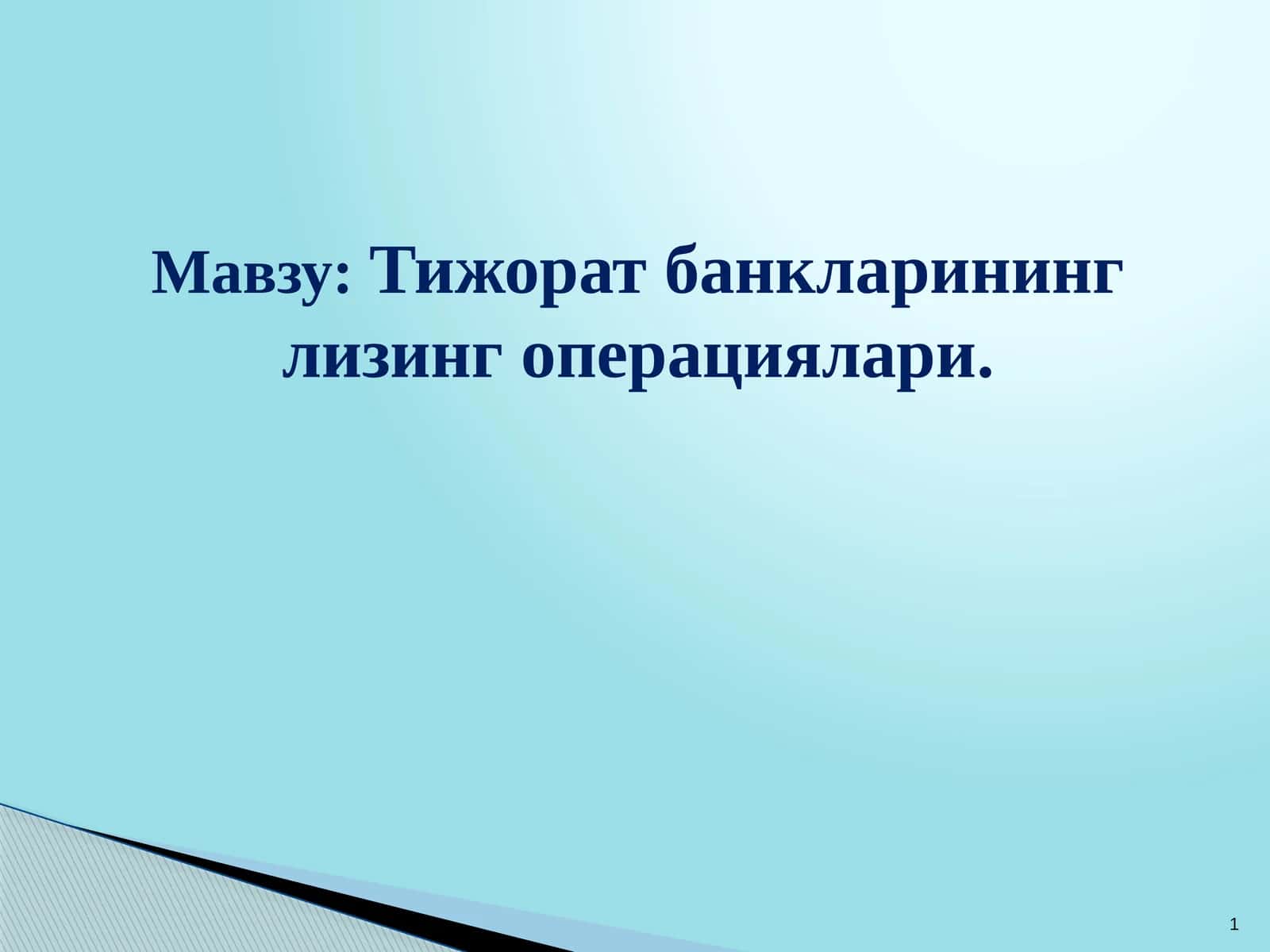 Тижорат банкларининг лизинг операциялари 1