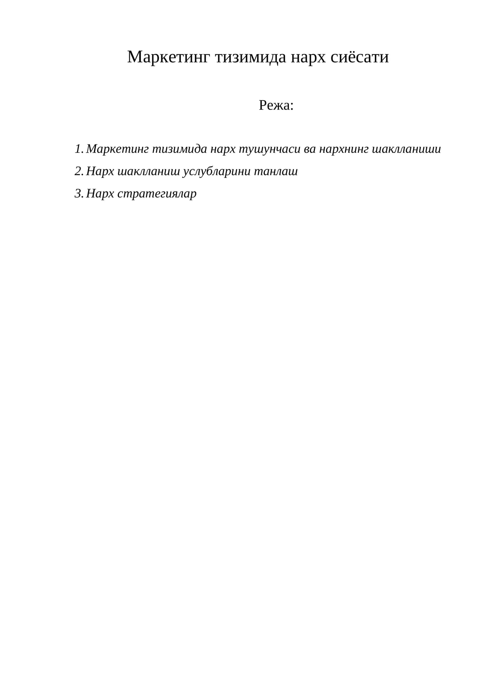 Маркетинг тизимида нарх сиёсати 1