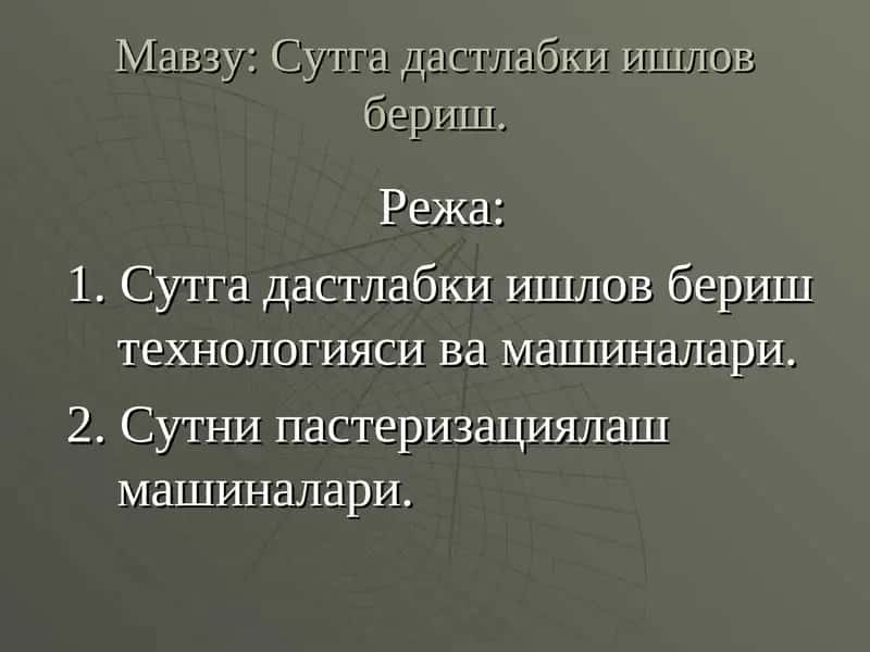 Сутга дастлабки ишлов бериш технологияси ва машиналари 1