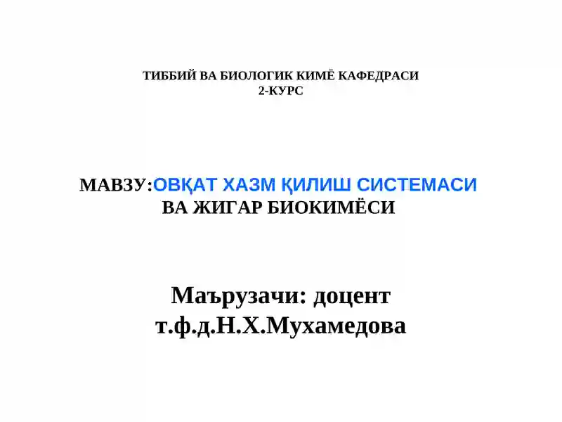 Оққат ҳазм қилиш системаси ва жигар биокимёси