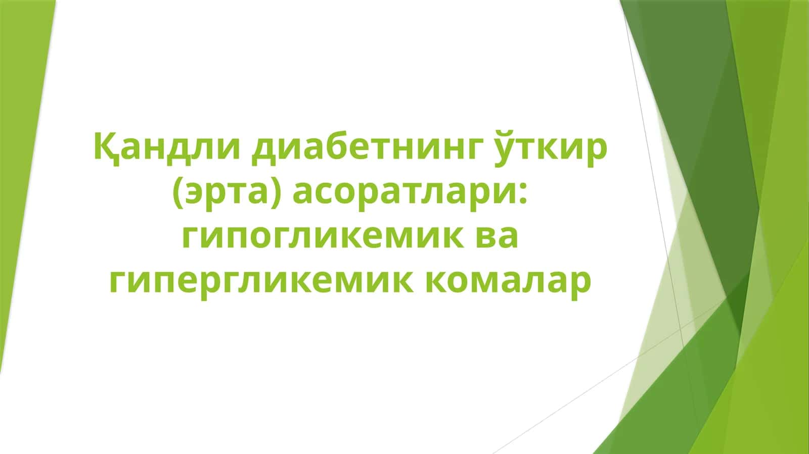 Қандли диабетнинг ўткир (эрта) асоратлари: гипогликемик ва гипергликемик комалар 1