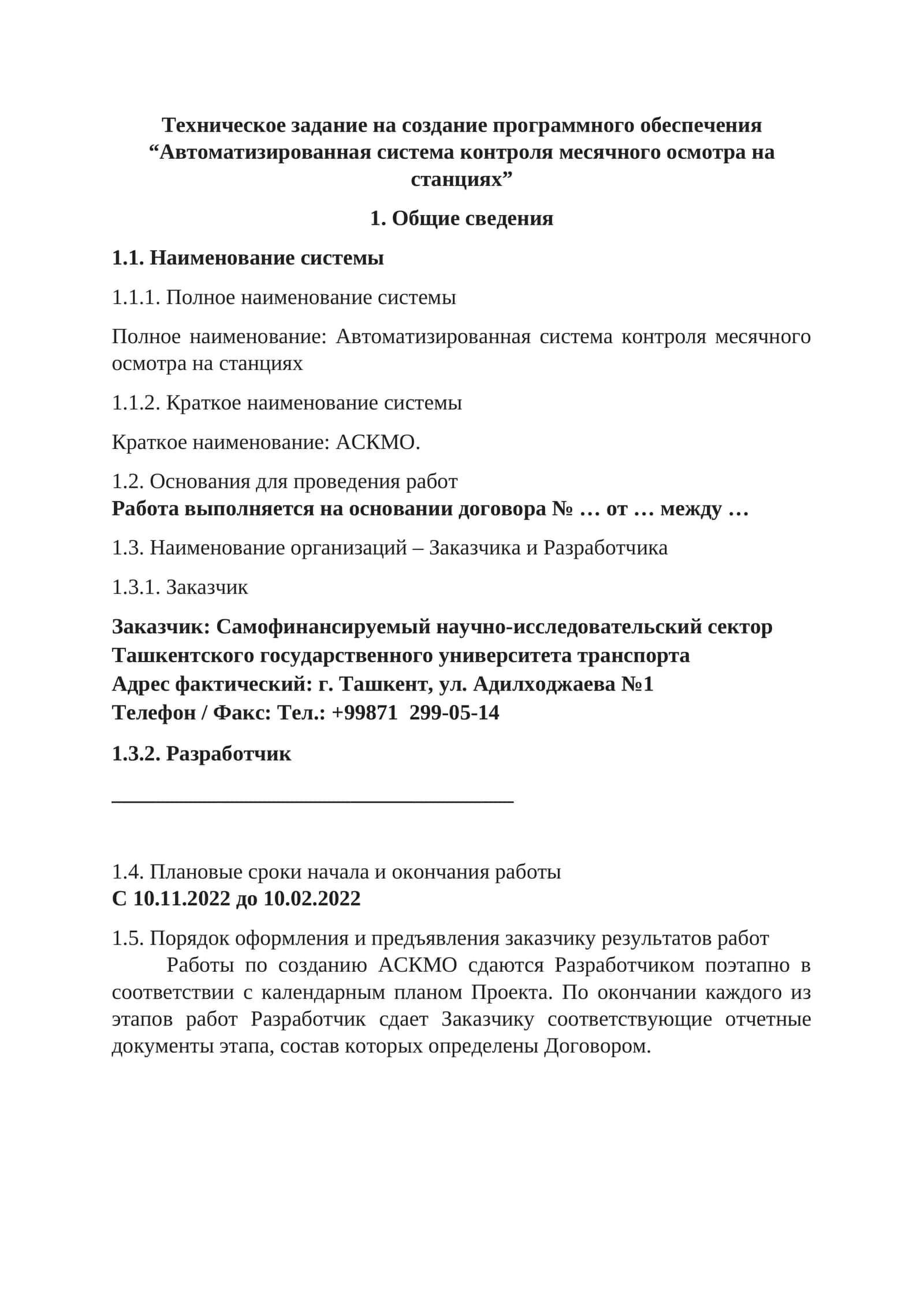 Автоматизированная система контроля месячного осмотра на станциях 1