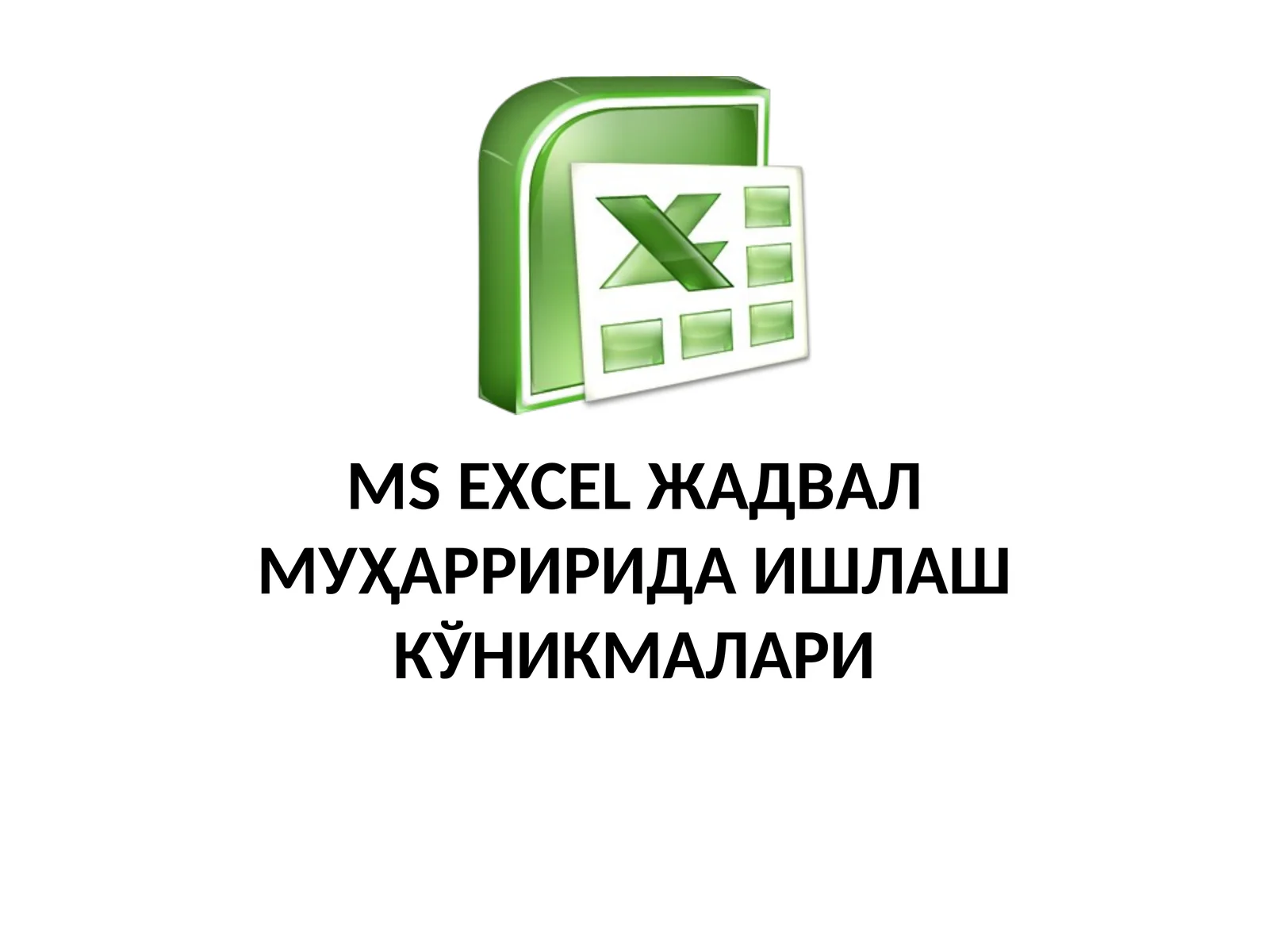 MS EXCEL ЖАДВАЛ МУҲАРРИРИДА ИШЛАШ КЎНИКМАЛАРИ 1