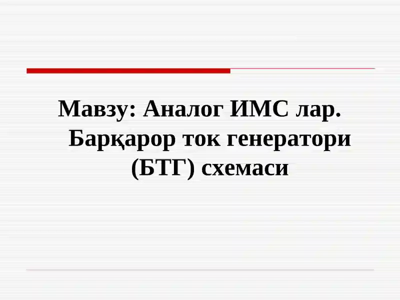 Аналог ИМС лар. Барқарор ток генератори (БТГ) схемаси