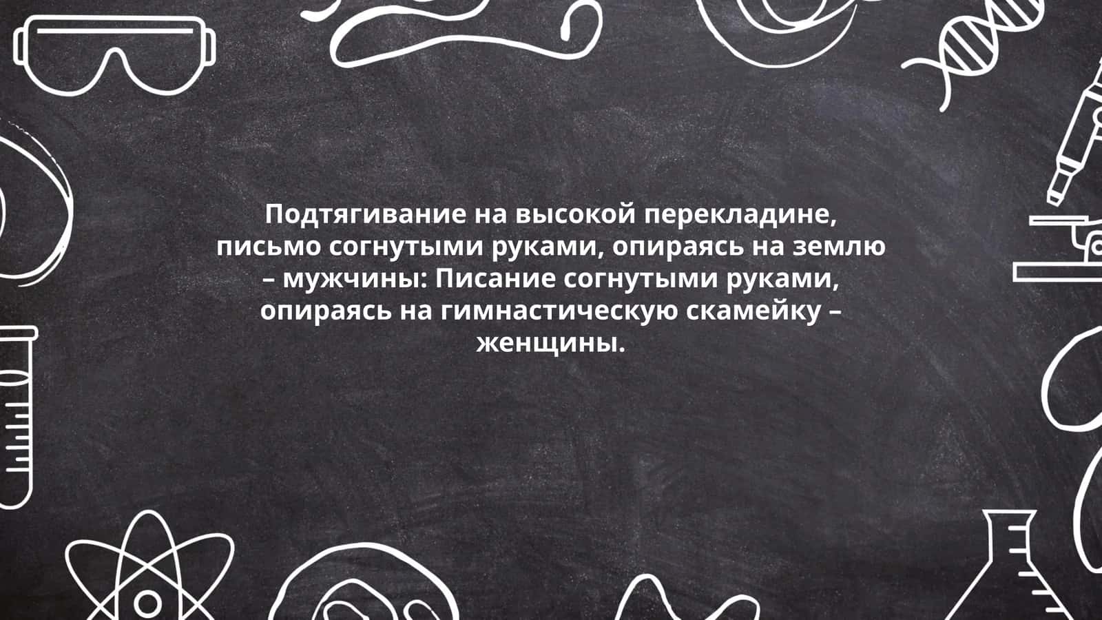 Подтягивание на высокой перекладине, письмо согнутыми руками, опираясь на землю – мужчины: Писание согнутыми руками, опираясь на гимнастическую скамейку – женщины 1