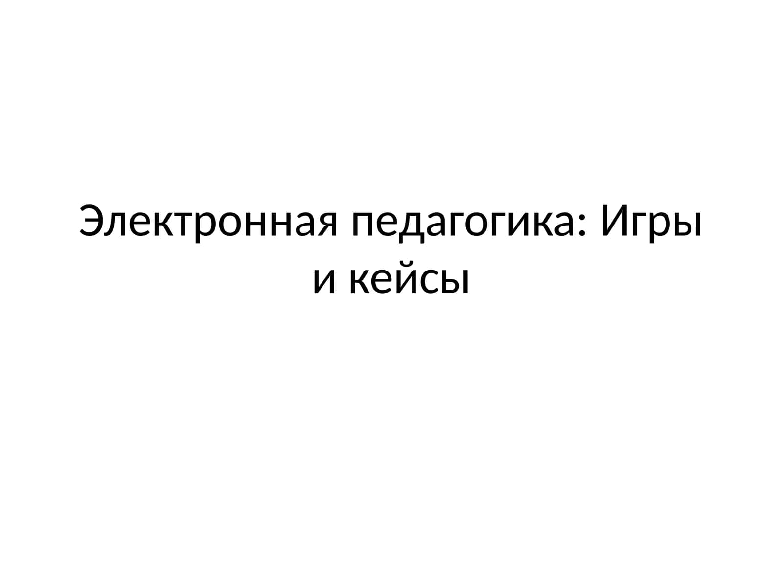 Электронная педагогика Игры и кейсы 1