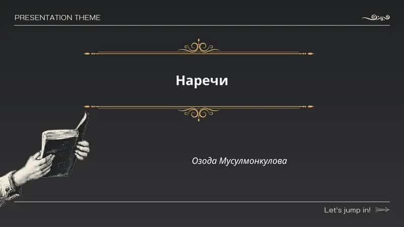 Наречи 1