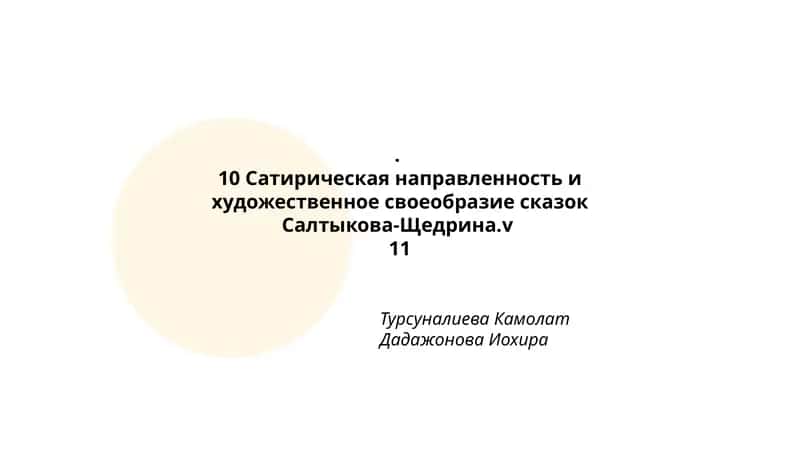 Сатирическая направленность и художественное своеобразие сказок Салтыкова-Щедрина 1