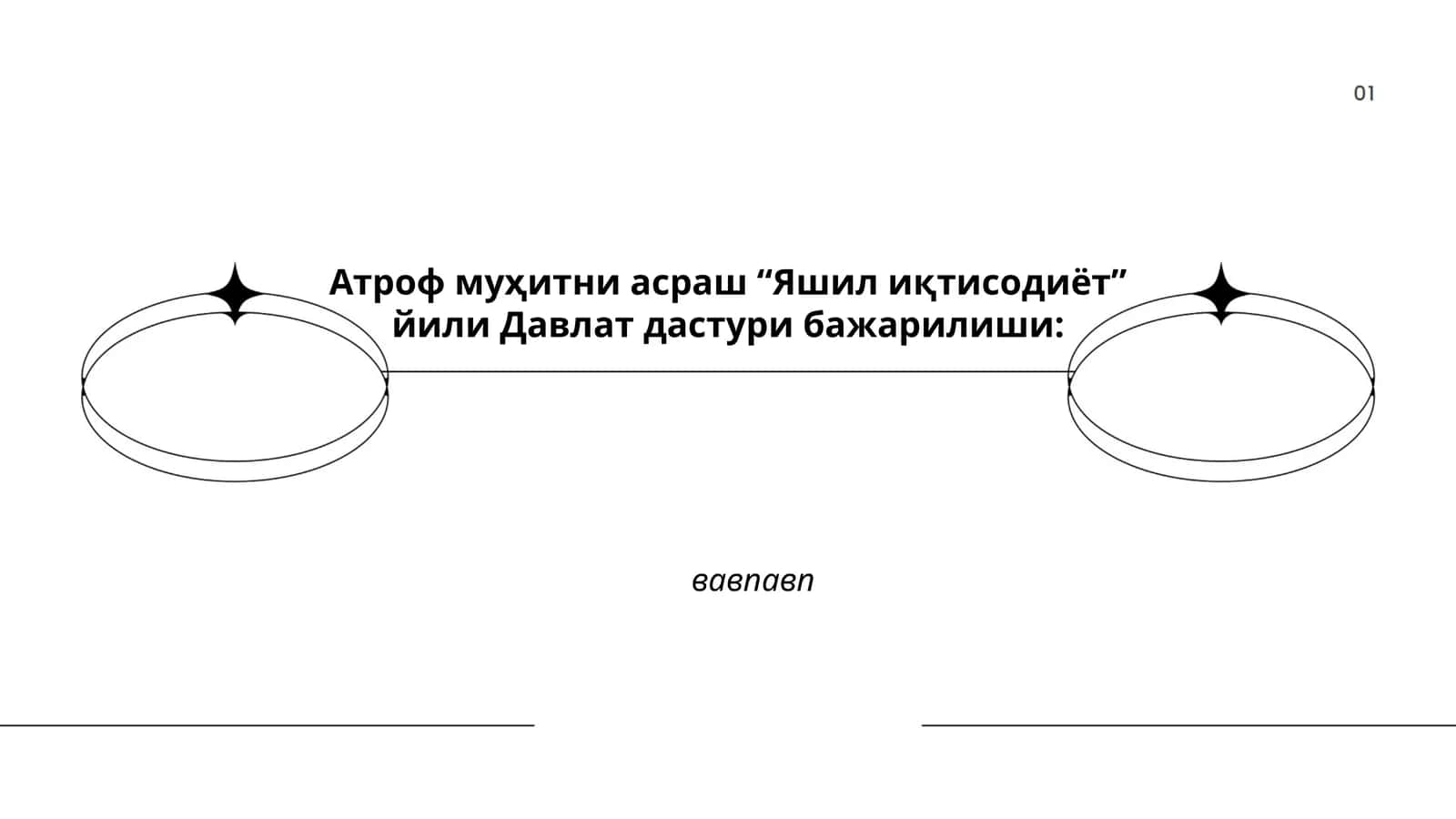 Яшил иқтисодиёт лойиҳалари 1
