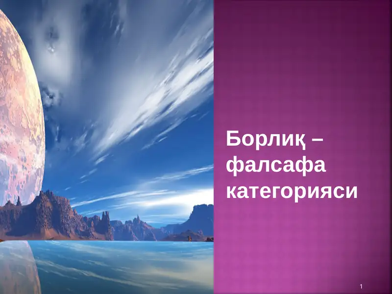 Борлиқ 1