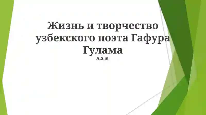 Жизнь и творчество узбекского поэта Гафура Гулама