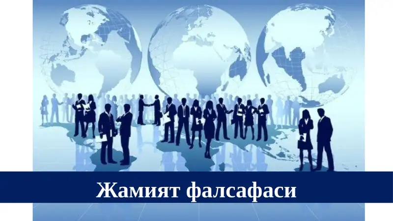 Жамият фалсафаси 1