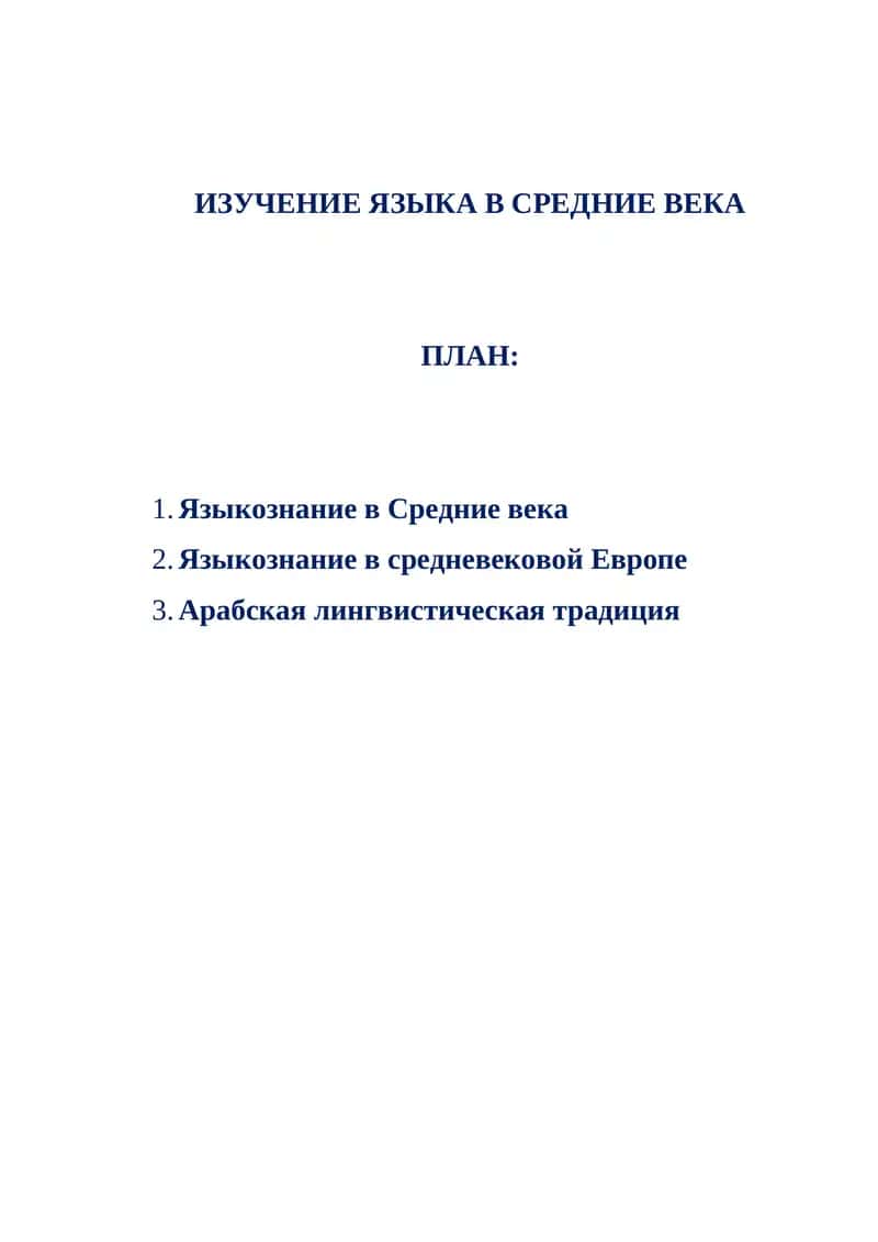 ИЗУЧЕНИЕ ЯЗЫКА В СРЕДНИЕ ВЕКА 1