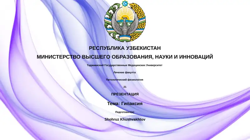 Гипоксия 1