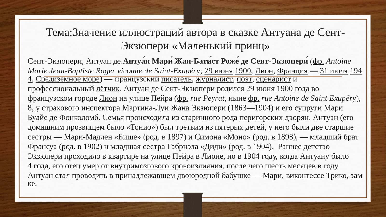 Мавзу: Антуан де Сент-Экзюпери «Маленький принц» иллюстрацияларининг маъноси 1
