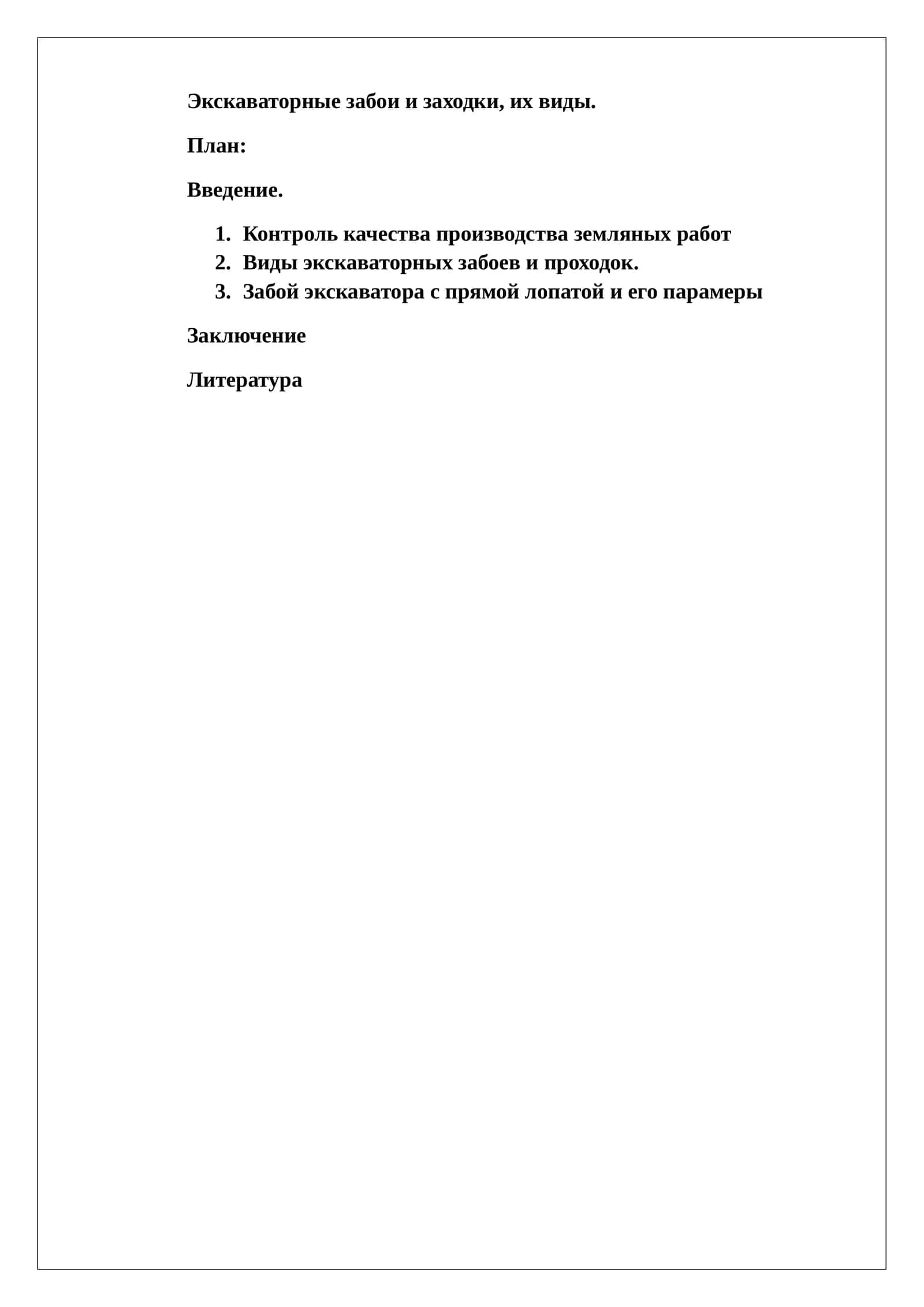 Введение. Контроль качества производства земляных работ. Виды экскаваторных забоев и проходок. Забой экскаватора с прямой лопатой и его параметры. Заключение. Литература 1