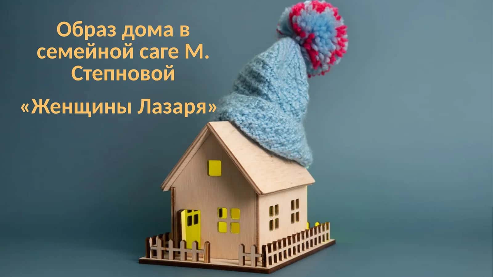 Образ дома в семейной саге М. Степновой «Женщины Лазаря» 1