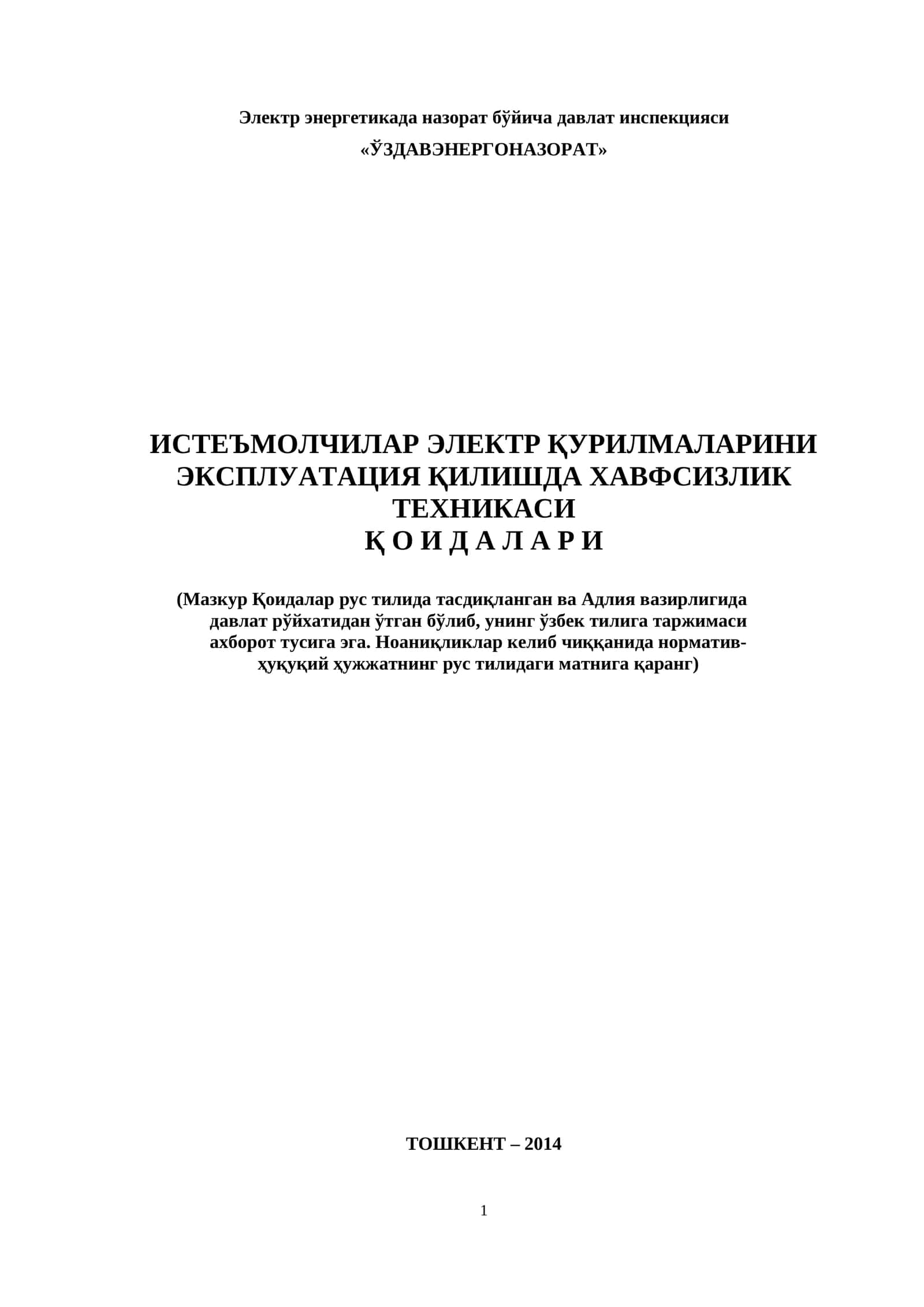 Истеъмолчилар электр қурилмаларини эксплуатация қилишда хавфсизлик техникаси қоидалари 1