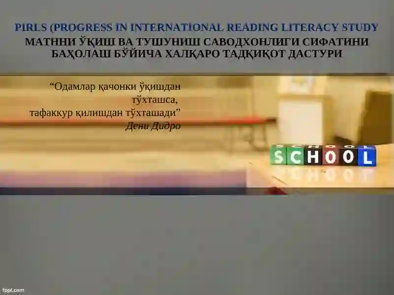 PIRLS(PROGRESS IN INTERNATIONAL READING LITERACY STUDY