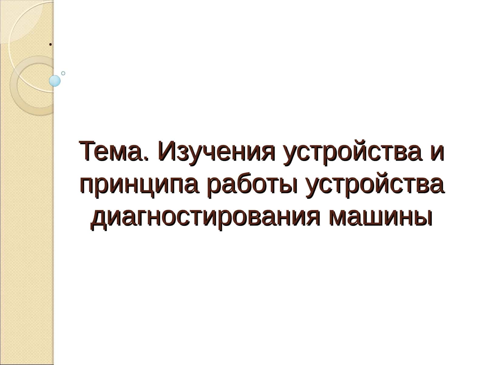 Изучения устройства и принципа работы устройства диагностирования машины 1