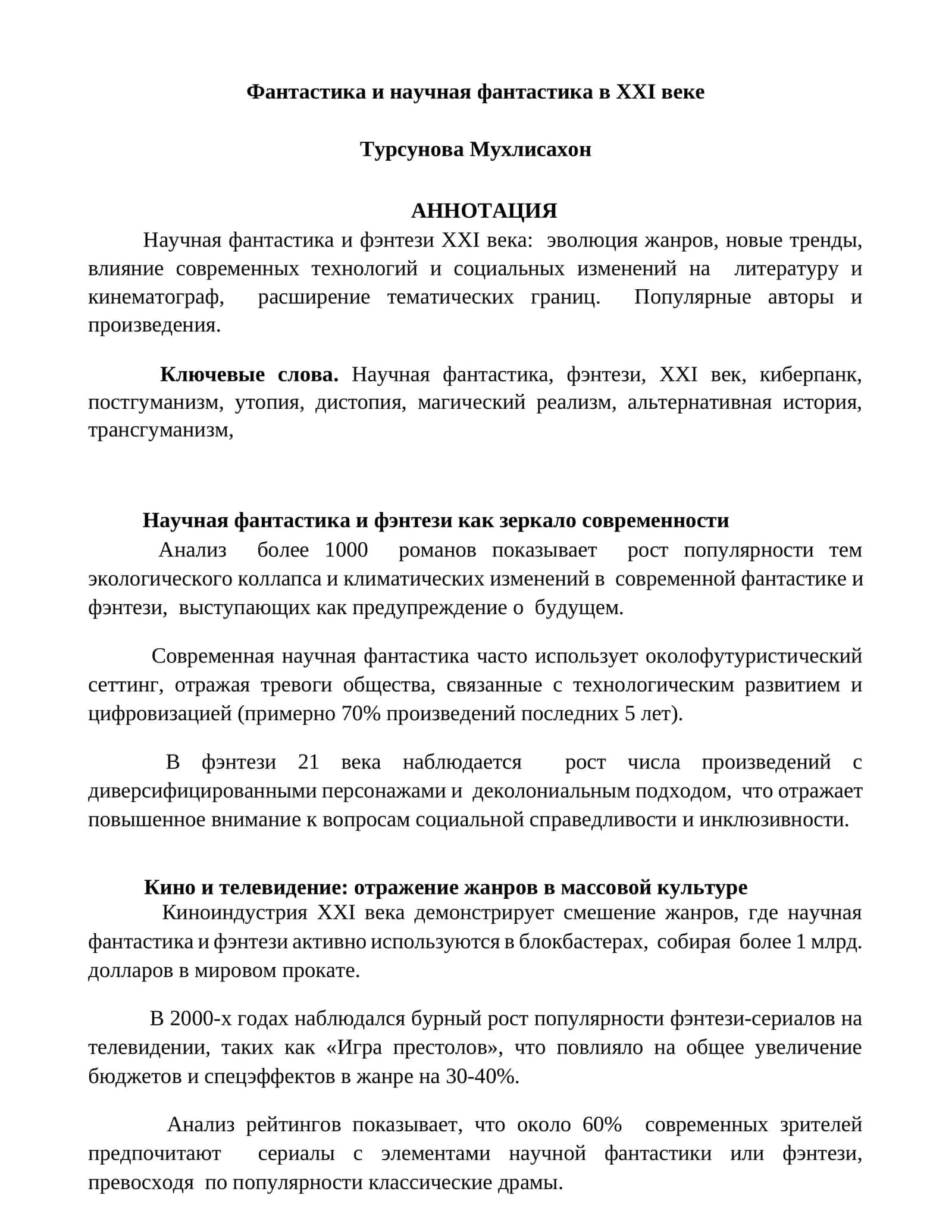 Фантастика и научная фантастика в XXI веке 1