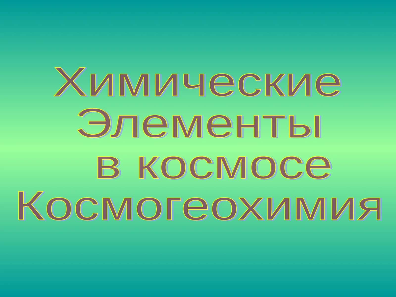 Химические  Элементы  в космосе Космогеохимия 1