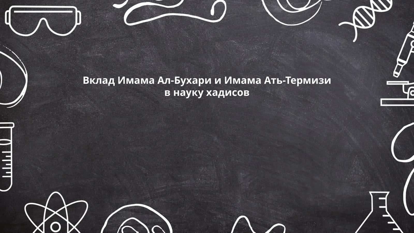 Вклад Имама Ал-Бухари и Имама Ать-Термизи в науку хадисов 1