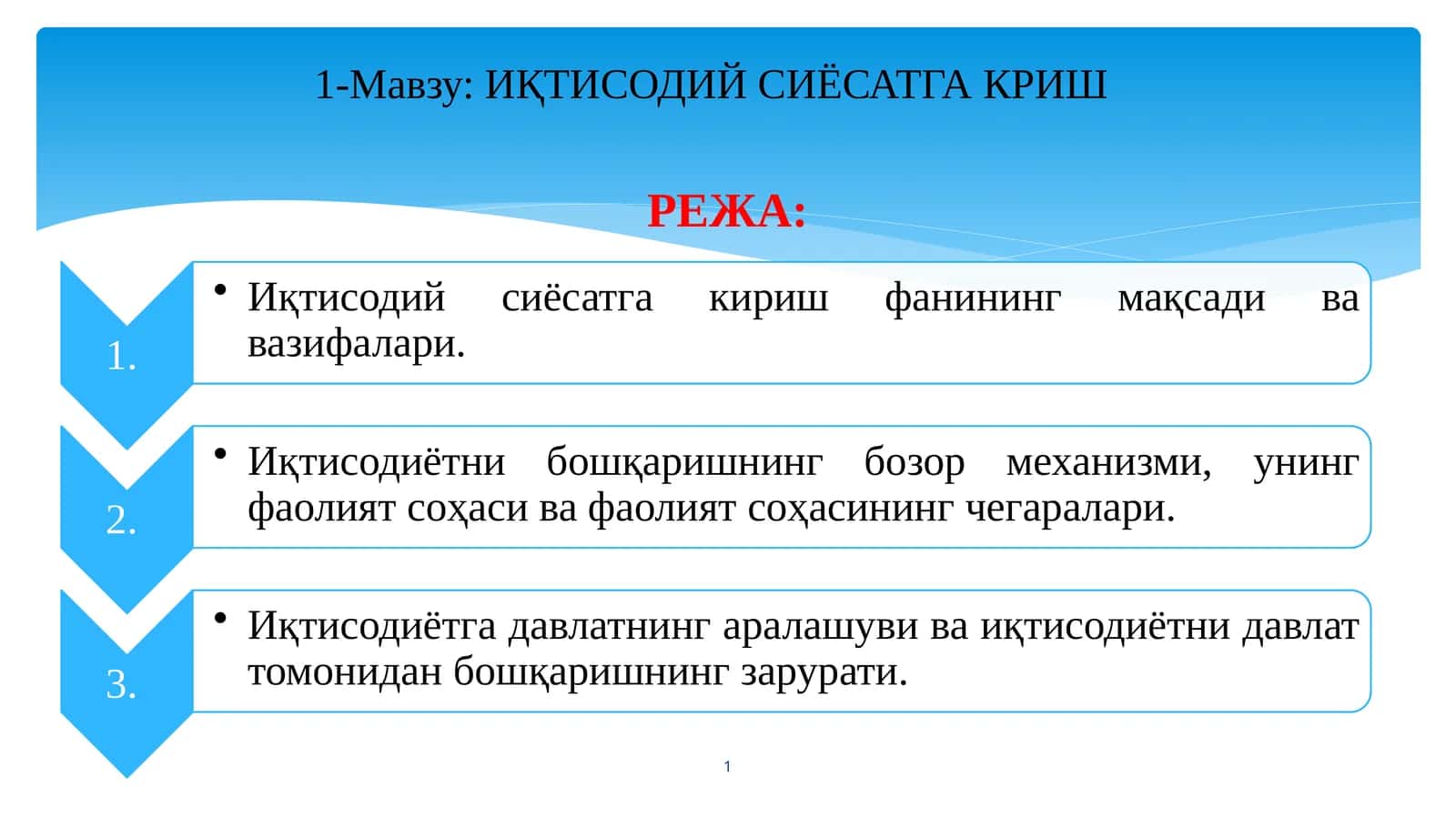 ИҚТИСОДИЙ СИЁСАТГА КИРИШ 1