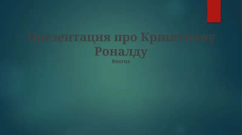 Презентация про Криштиану Роналду 1