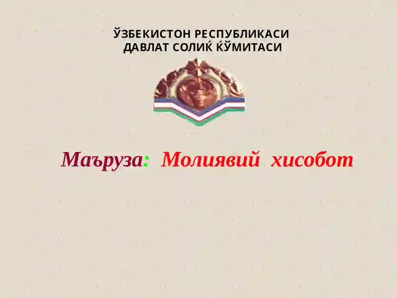 Молиявий хисобот