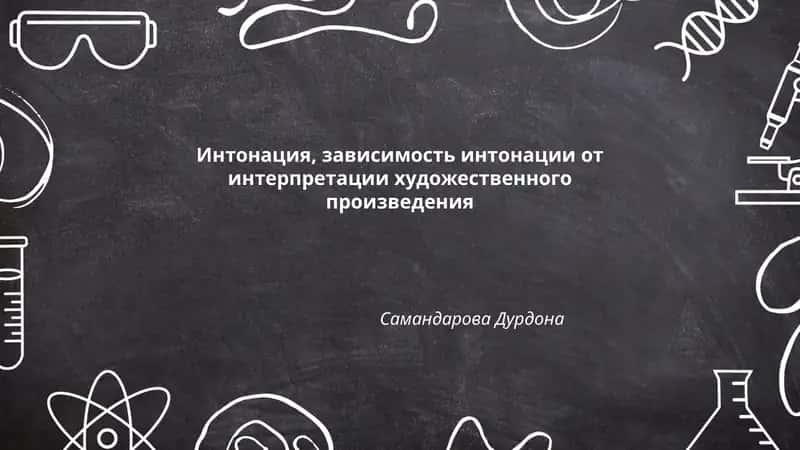 Интонация, зависимость интонации от интерпретации художественного произведения 1