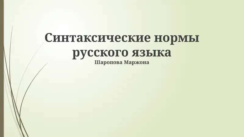 Синтаксические нормы русского языка 1