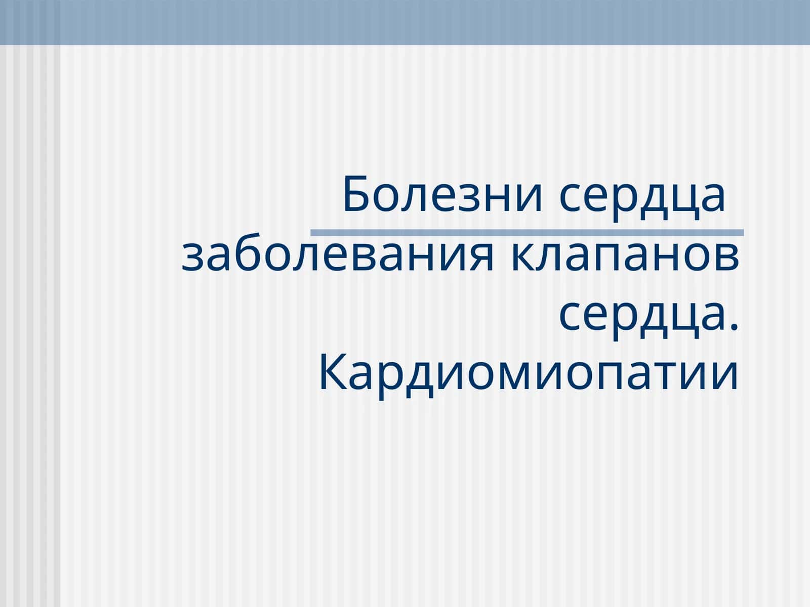 Болезни сердца 1