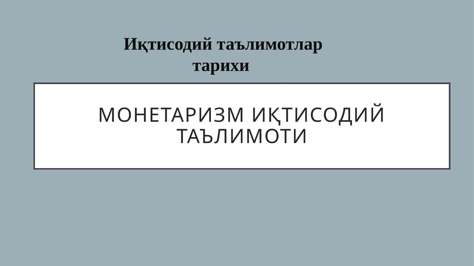 Монетаризмиқ иқтисодий таълимоти 1