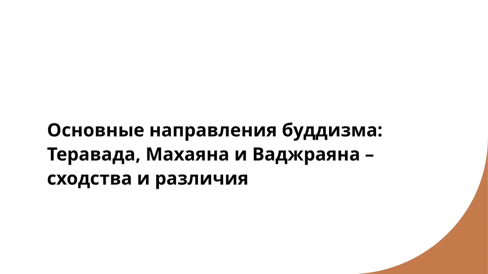 Основные направления буддизма Теравада, Махаяна и Ваджраяна – сходства и различия 1