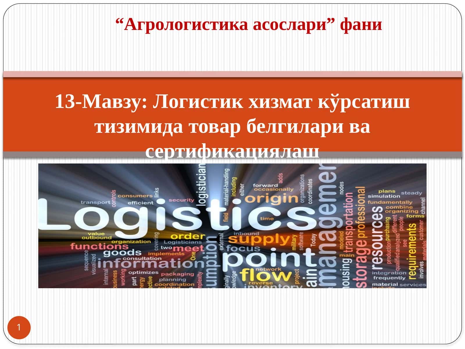 Логистик хизмат кўрсатиш тизимида товар белгилари ва сертификациялаш 1