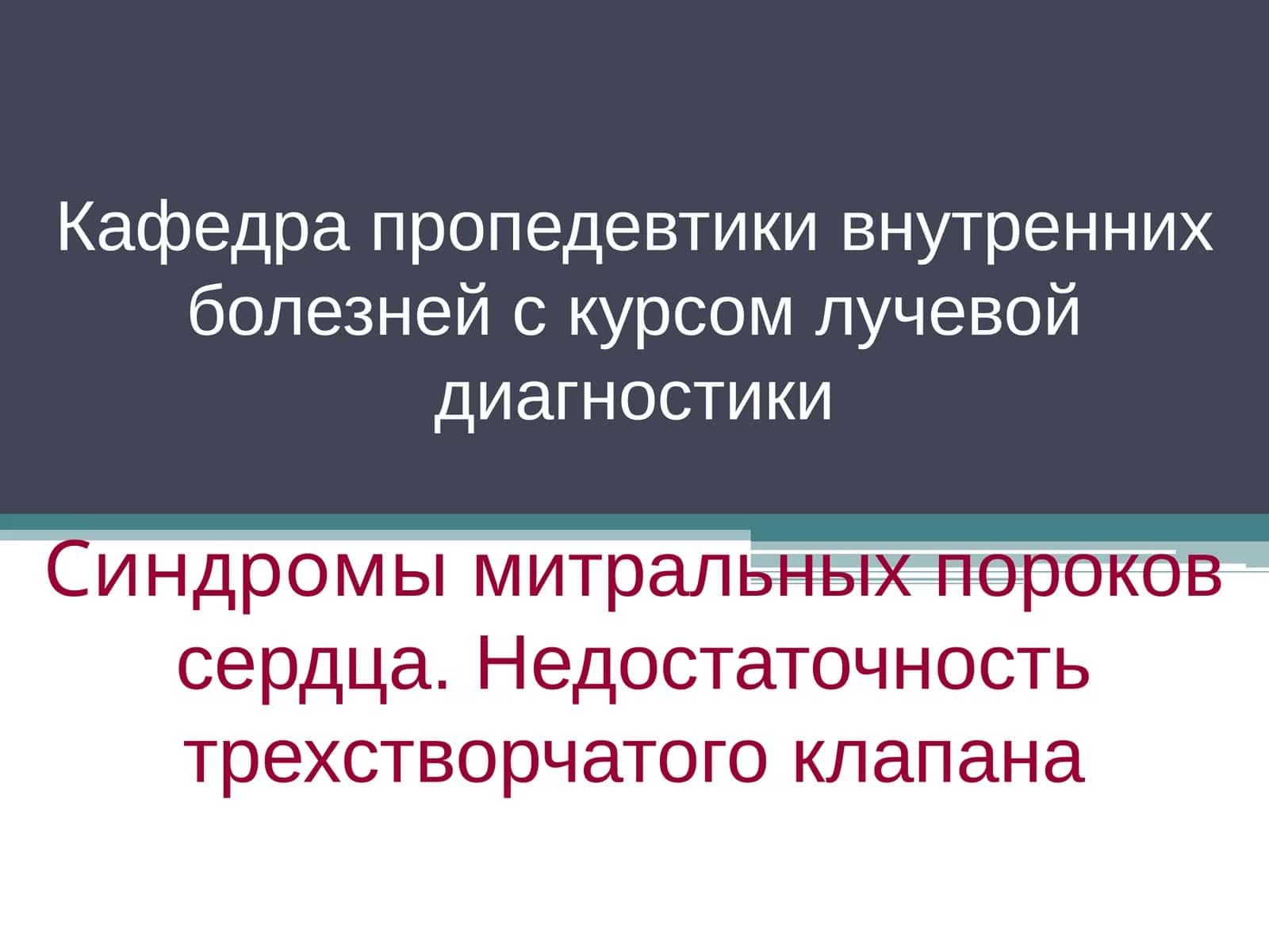 Пропедевтика внутренних болезней 1