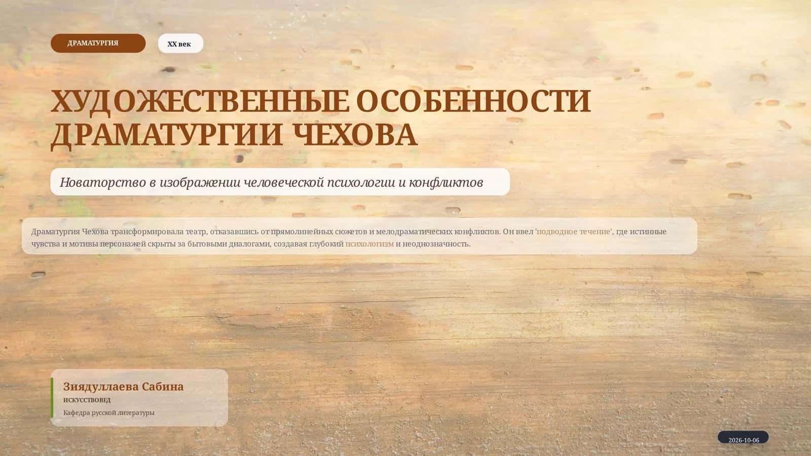 Художественные особенности драматургии Чехова 1