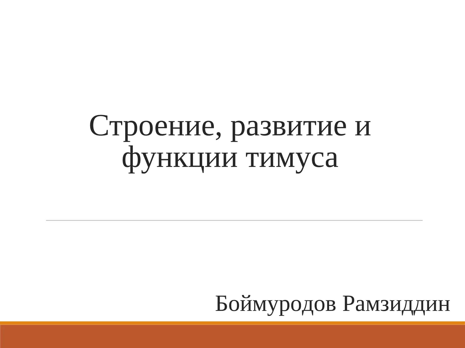 Tibbiyot Yevro guruhlar uchun timusning rivojlanishi va tuzilishiga doir slayd 1