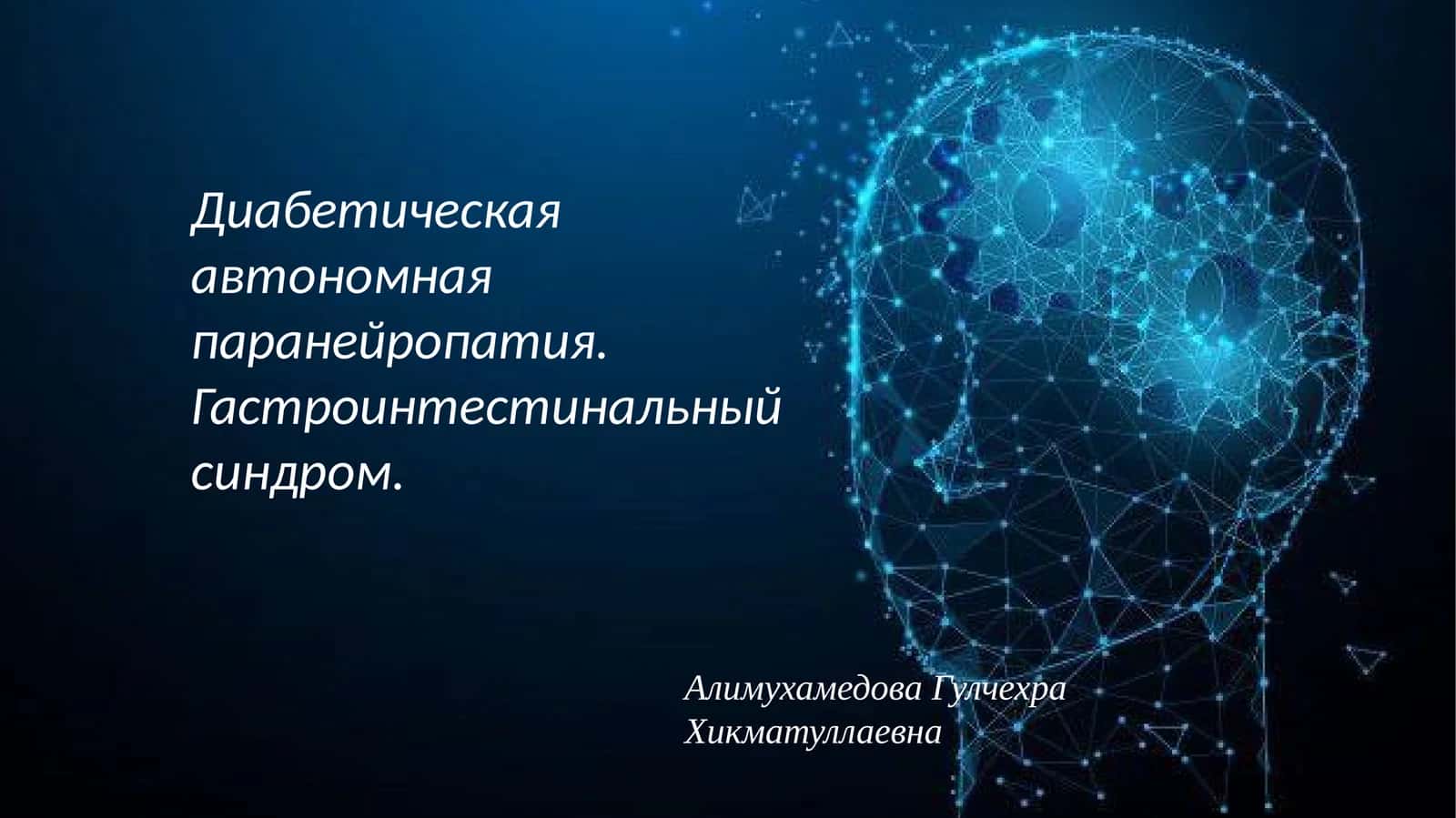 Диабетическая автономнаяпаранейропатия 1
