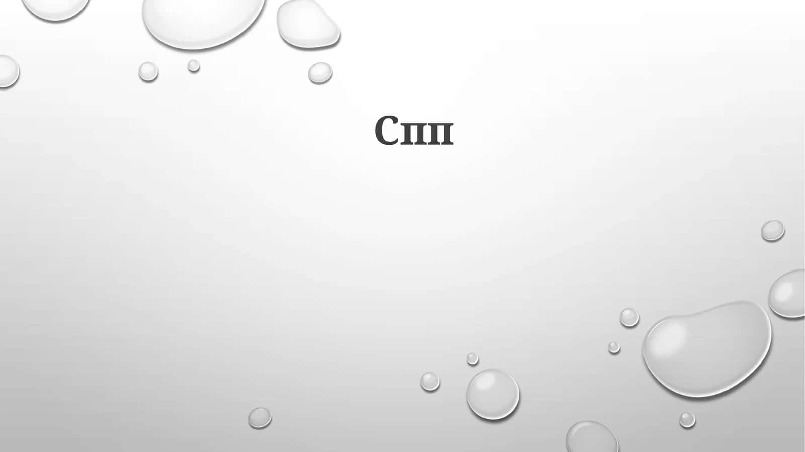 Язык программирования С++ 1
