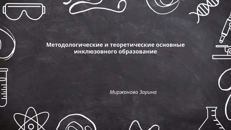 Методологические и теоретические основные инклюзовного образование 1