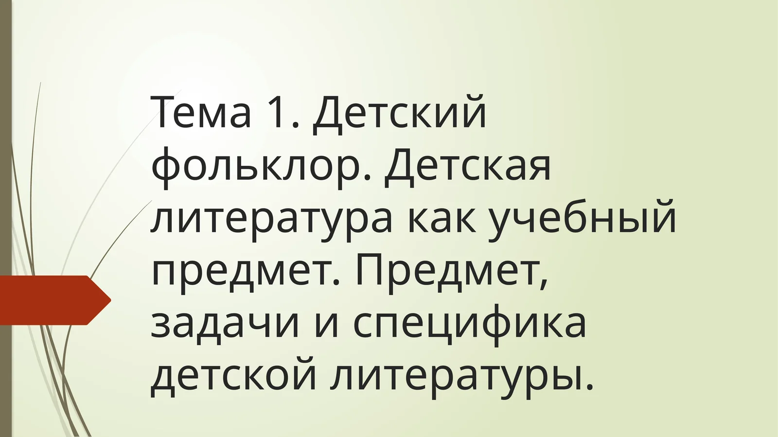 детский фольклор 1