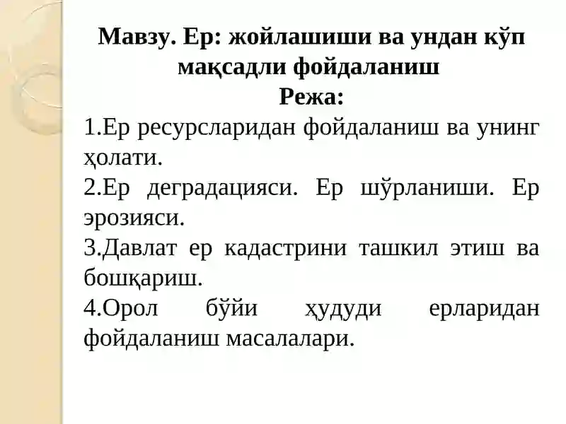 Ер: жойлашиши ва ундан кўп мақсадли фойдаланиш