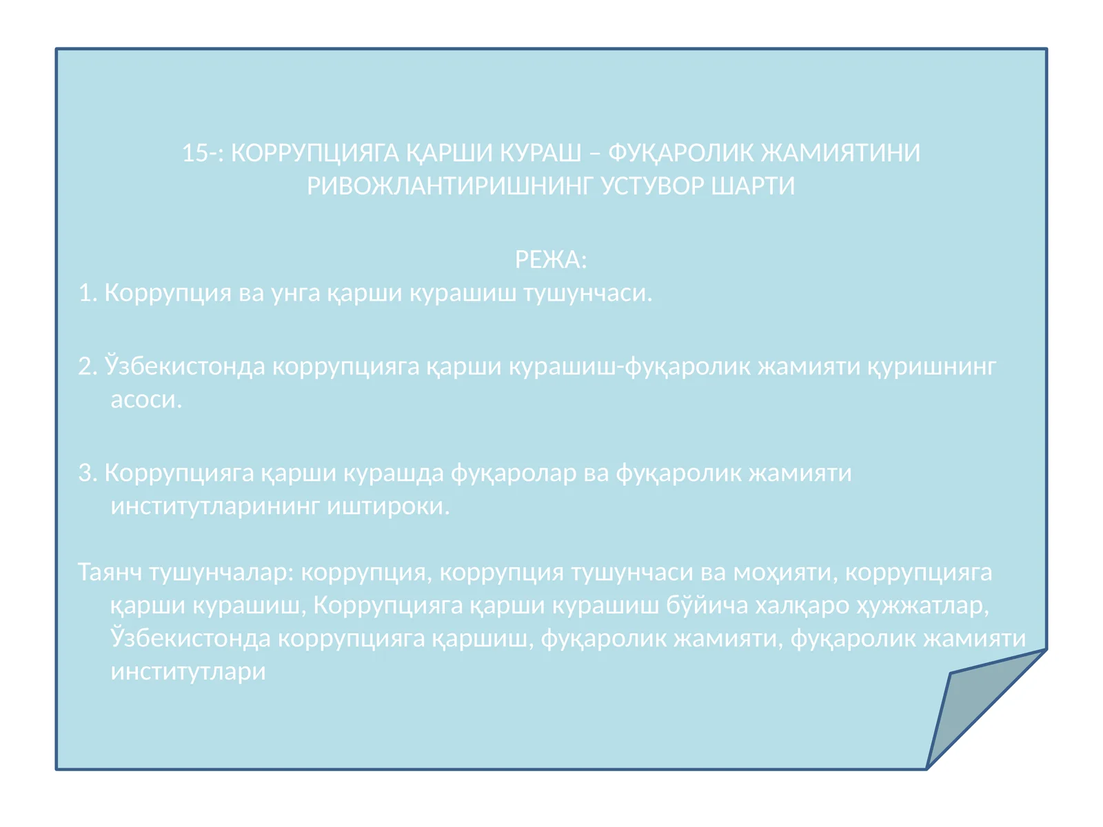 КОРРУПЦИЯГА ҚАРШИ КУРАШ – ФУҚАРОЛИК ЖАМИЯТИНИ РИВОЖЛАНТИРИШНИНГ УСТУВОР ШАРТИ 1