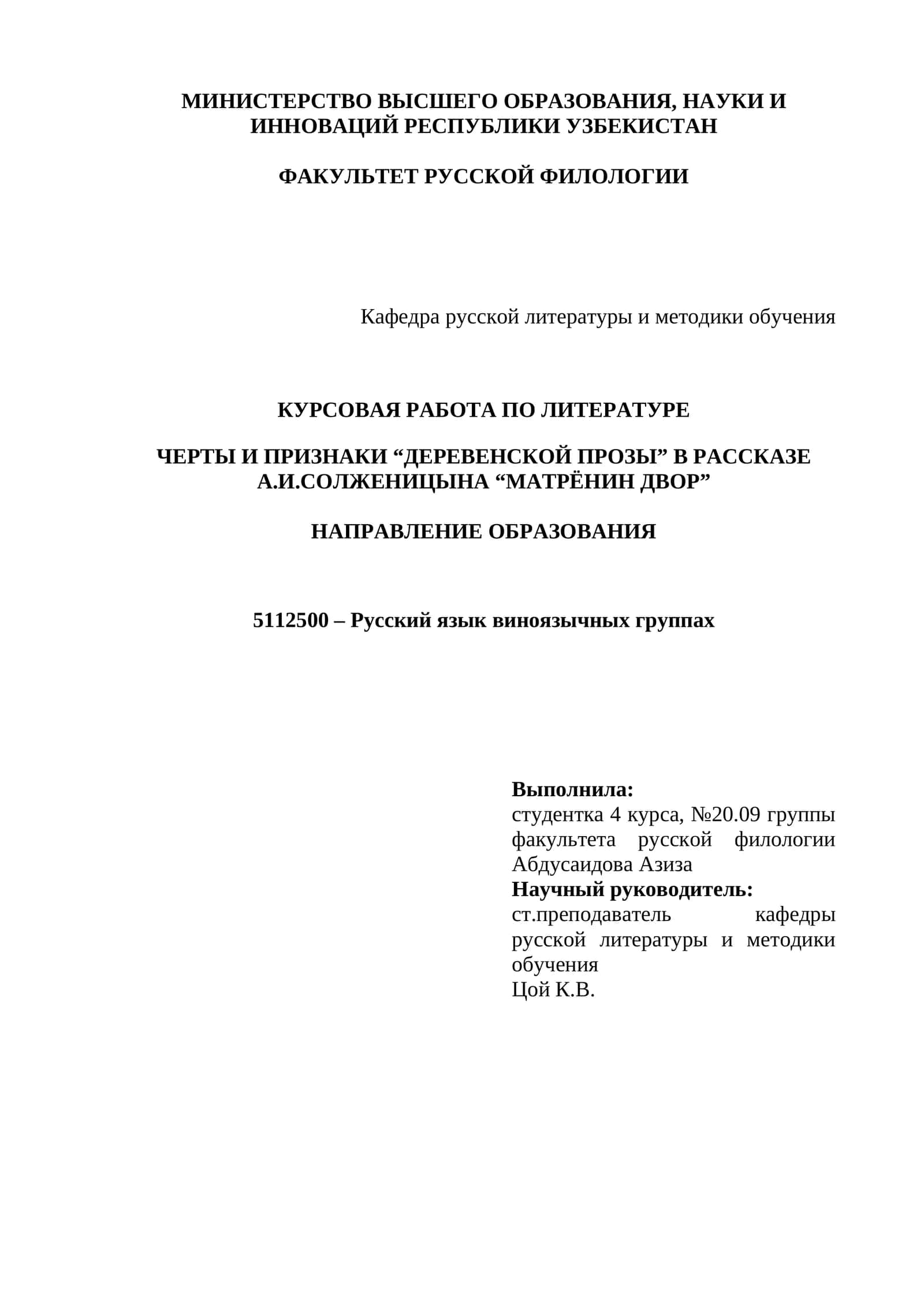 Курсовая работа по литературе "ЧЕРТЫ И ПРИЗНАКИ “ДЕРЕВЕНСКОЙ ПРОЗЫ” В РАССКАЗЕ А.И.СОЛЖЕНИЦЫНА “МАТРЁНИН ДВОР” 1