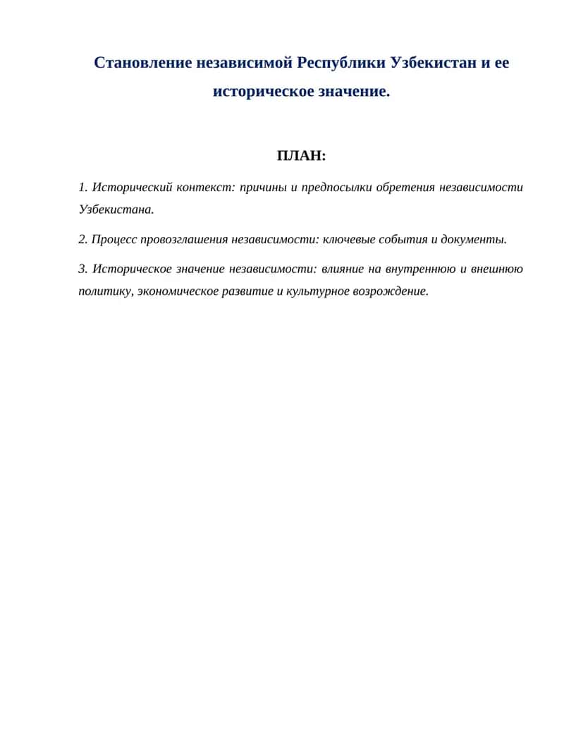 Становление независимой Республики Узбекистан и ее историческое значение. 1