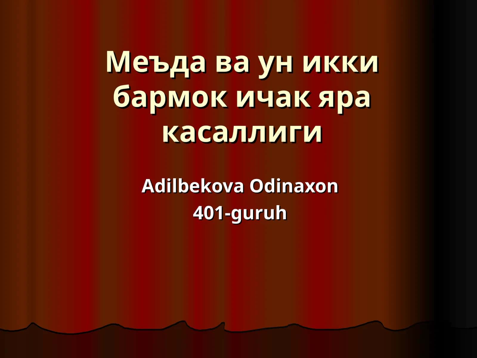 Меъда ва ун икки бармок ичак яра касаллиги 1